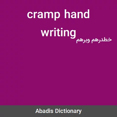 معنی cramp hand writing